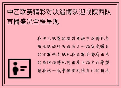 中乙联赛精彩对决淄博队迎战陕西队直播盛况全程呈现