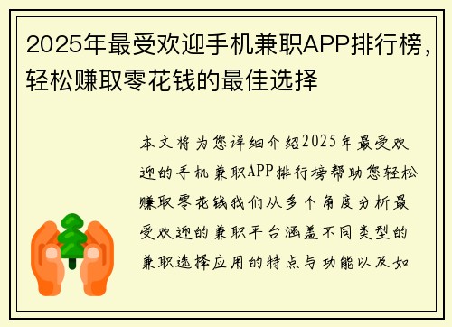 2025年最受欢迎手机兼职APP排行榜，轻松赚取零花钱的最佳选择
