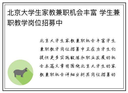 北京大学生家教兼职机会丰富 学生兼职教学岗位招募中