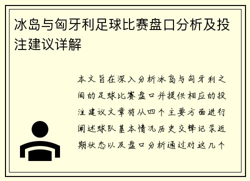 冰岛与匈牙利足球比赛盘口分析及投注建议详解