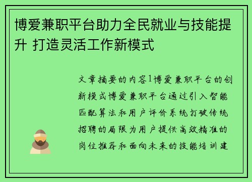 博爱兼职平台助力全民就业与技能提升 打造灵活工作新模式