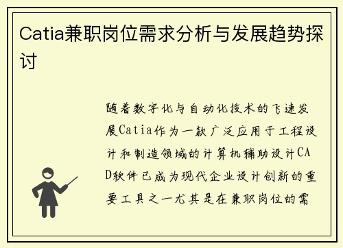 Catia兼职岗位需求分析与发展趋势探讨