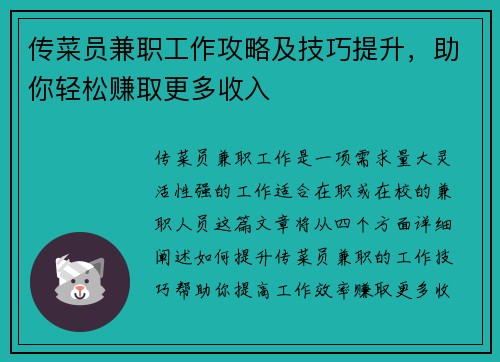 传菜员兼职工作攻略及技巧提升，助你轻松赚取更多收入