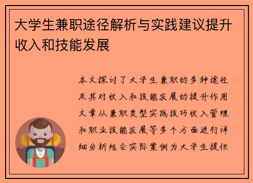 大学生兼职途径解析与实践建议提升收入和技能发展