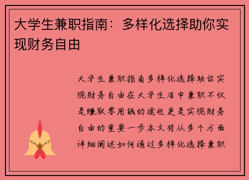 大学生兼职指南：多样化选择助你实现财务自由