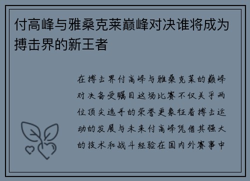 付高峰与雅桑克莱巅峰对决谁将成为搏击界的新王者