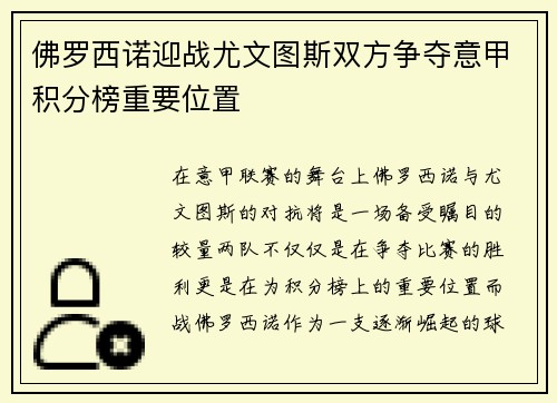 佛罗西诺迎战尤文图斯双方争夺意甲积分榜重要位置