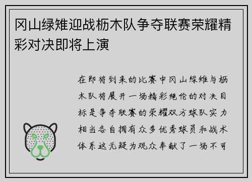 冈山绿雉迎战枥木队争夺联赛荣耀精彩对决即将上演