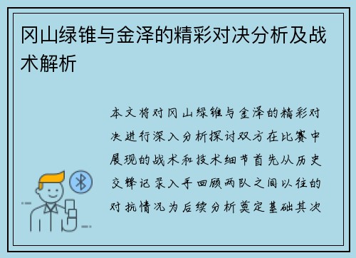 冈山绿锥与金泽的精彩对决分析及战术解析