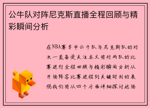 公牛队对阵尼克斯直播全程回顾与精彩瞬间分析