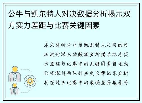 公牛与凯尔特人对决数据分析揭示双方实力差距与比赛关键因素