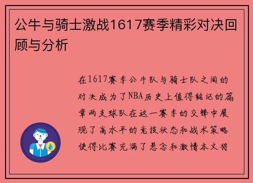 公牛与骑士激战1617赛季精彩对决回顾与分析