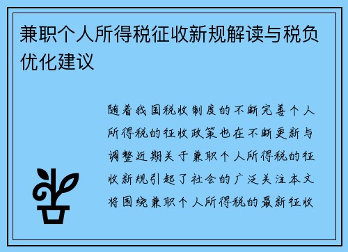 兼职个人所得税征收新规解读与税负优化建议