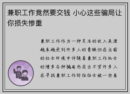 兼职工作竟然要交钱 小心这些骗局让你损失惨重