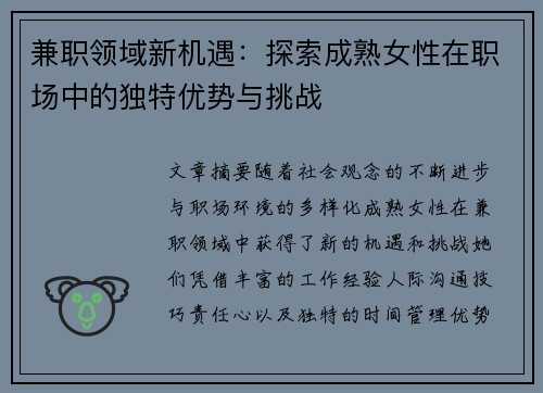 兼职领域新机遇：探索成熟女性在职场中的独特优势与挑战