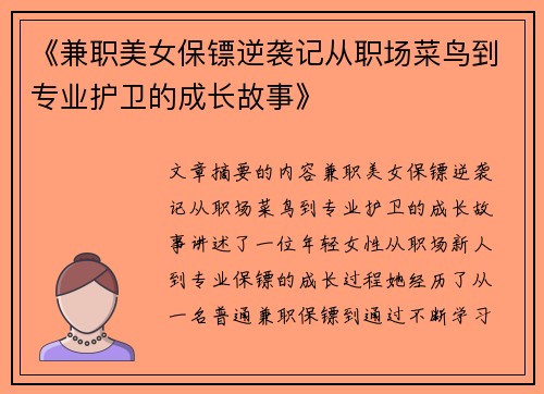 《兼职美女保镖逆袭记从职场菜鸟到专业护卫的成长故事》