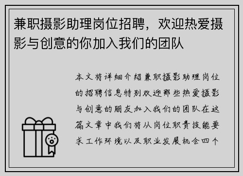 兼职摄影助理岗位招聘，欢迎热爱摄影与创意的你加入我们的团队