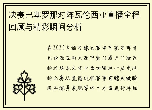 决赛巴塞罗那对阵瓦伦西亚直播全程回顾与精彩瞬间分析