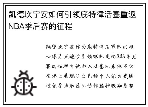 凯德坎宁安如何引领底特律活塞重返NBA季后赛的征程