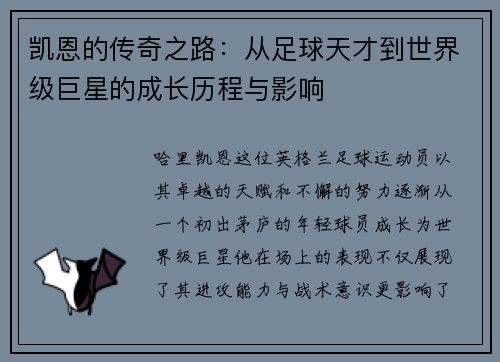 凯恩的传奇之路：从足球天才到世界级巨星的成长历程与影响