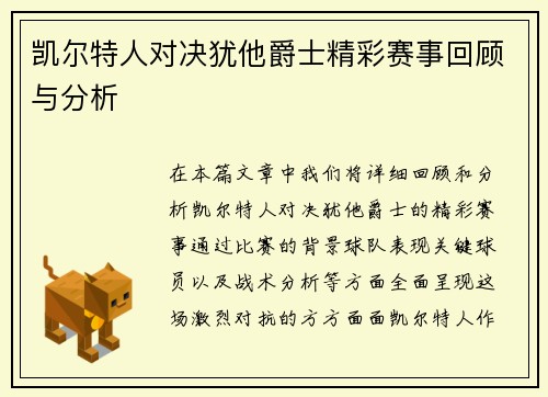 凯尔特人对决犹他爵士精彩赛事回顾与分析