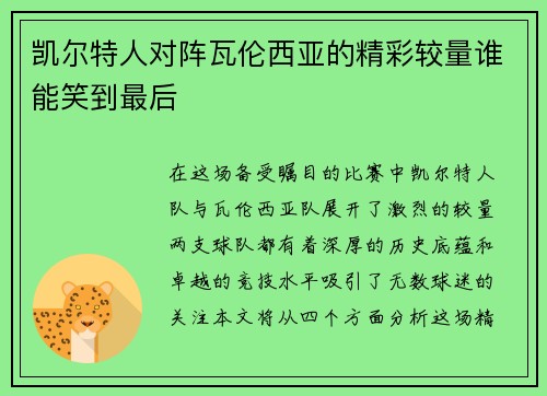 凯尔特人对阵瓦伦西亚的精彩较量谁能笑到最后
