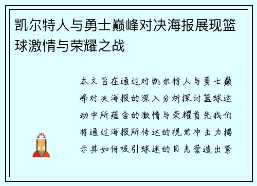 凯尔特人与勇士巅峰对决海报展现篮球激情与荣耀之战