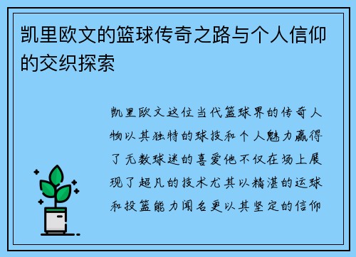 凯里欧文的篮球传奇之路与个人信仰的交织探索