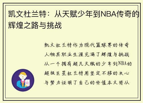 凯文杜兰特：从天赋少年到NBA传奇的辉煌之路与挑战