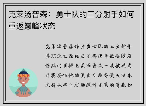 克莱汤普森：勇士队的三分射手如何重返巅峰状态