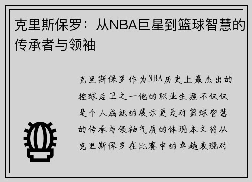 克里斯保罗：从NBA巨星到篮球智慧的传承者与领袖