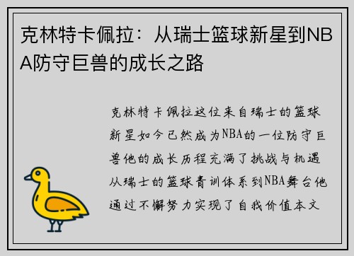 克林特卡佩拉：从瑞士篮球新星到NBA防守巨兽的成长之路