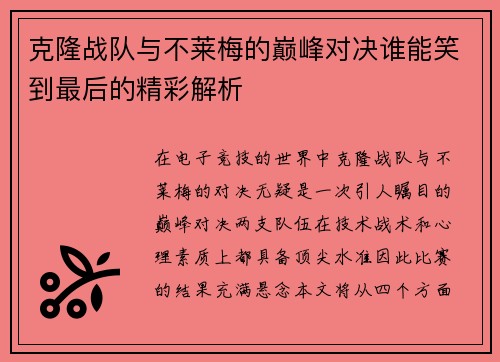 克隆战队与不莱梅的巅峰对决谁能笑到最后的精彩解析