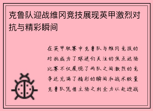 克鲁队迎战维冈竞技展现英甲激烈对抗与精彩瞬间