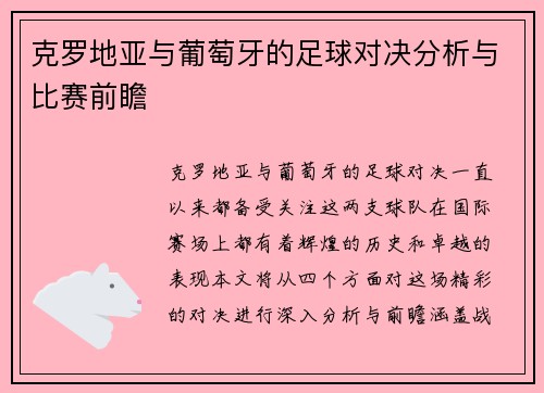 克罗地亚与葡萄牙的足球对决分析与比赛前瞻