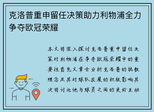 克洛普重申留任决策助力利物浦全力争夺欧冠荣耀
