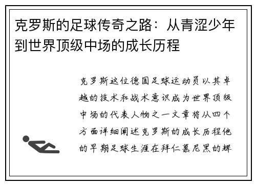 克罗斯的足球传奇之路：从青涩少年到世界顶级中场的成长历程