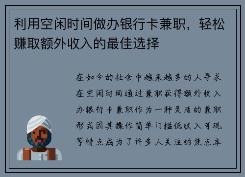利用空闲时间做办银行卡兼职，轻松赚取额外收入的最佳选择