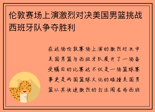 伦敦赛场上演激烈对决美国男篮挑战西班牙队争夺胜利