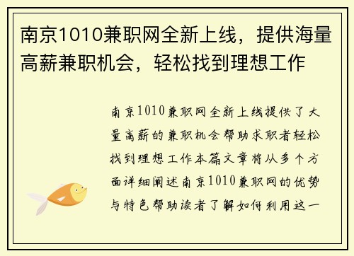 南京1010兼职网全新上线，提供海量高薪兼职机会，轻松找到理想工作