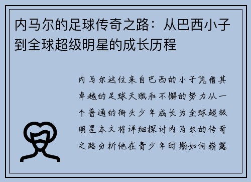 内马尔的足球传奇之路：从巴西小子到全球超级明星的成长历程