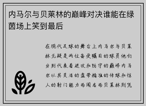 内马尔与贝莱林的巅峰对决谁能在绿茵场上笑到最后