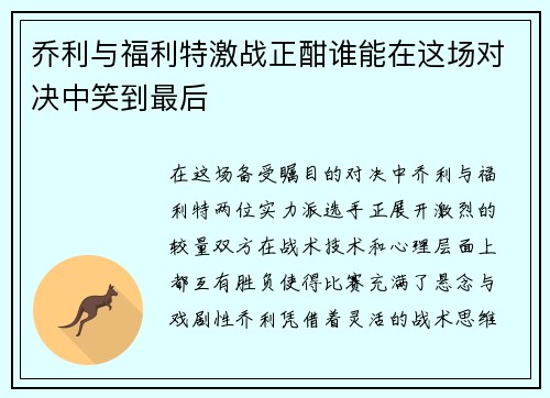 乔利与福利特激战正酣谁能在这场对决中笑到最后