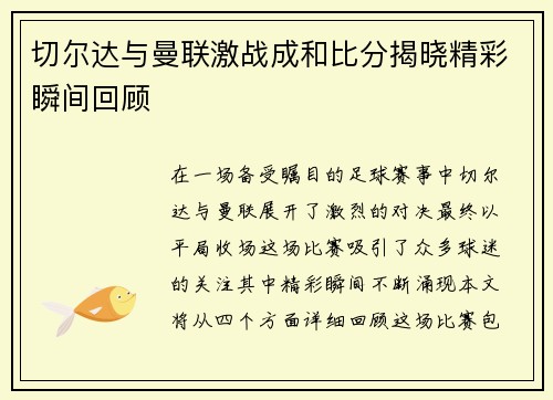 切尔达与曼联激战成和比分揭晓精彩瞬间回顾