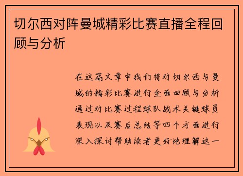 切尔西对阵曼城精彩比赛直播全程回顾与分析