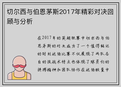 切尔西与伯恩茅斯2017年精彩对决回顾与分析
