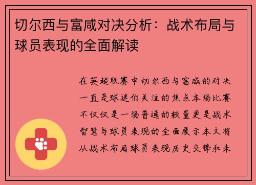 切尔西与富咸对决分析：战术布局与球员表现的全面解读