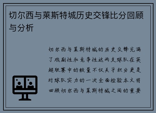 切尔西与莱斯特城历史交锋比分回顾与分析