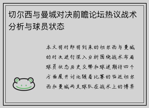切尔西与曼城对决前瞻论坛热议战术分析与球员状态