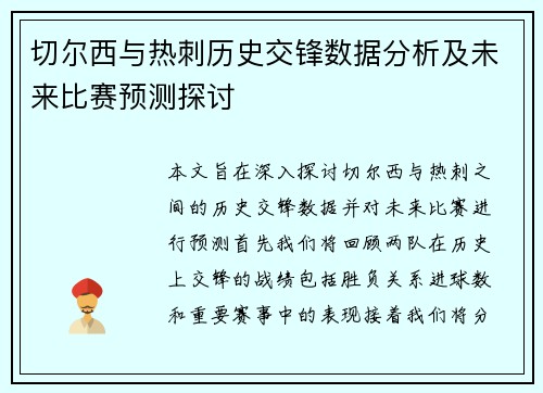 切尔西与热刺历史交锋数据分析及未来比赛预测探讨